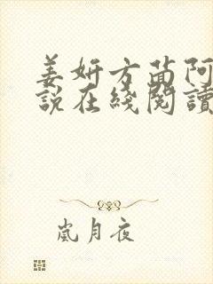 姜妍方茴阿俊小说在线阅读