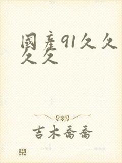 国产91久久久久久