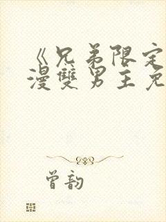 《兄弟限定》动漫双男主免费观看