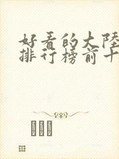 好看的大陆电影排行榜前十名