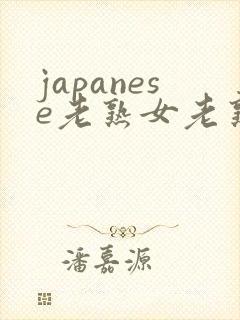 japanese老熟女老熟妇videos