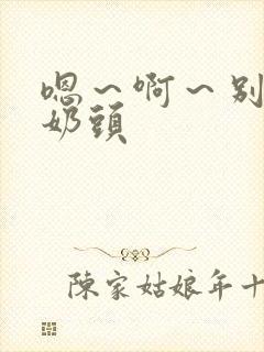 嗯～啊～别揉我奶头