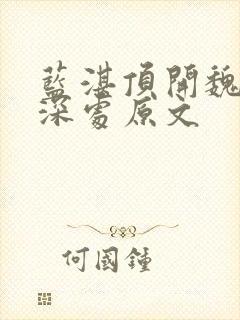 蓝湛顶开魏婴的深处原文