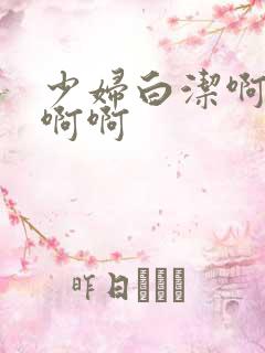 少妇白洁啊啊啊啊啊