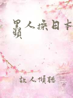 黑人操日本女视频