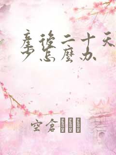 产后二十天奶水少怎么办