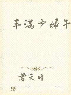 丰满少妇午夜片