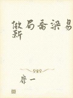 做局乔梁易克最新