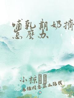 哺乳期奶挤了疼怎么办