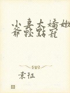 小妻太娇嫩,枭爷轻点宠