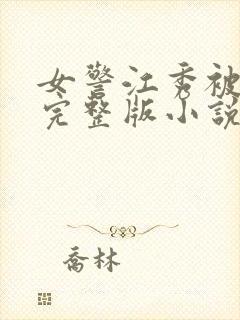 女警江秀被调教完整版小说奶水