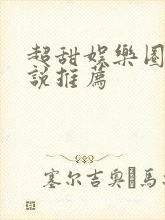 超甜娱乐圈文小说推荐