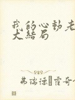 我的心动老板娘大结局