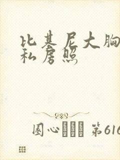 比基尼大胸美女私房照