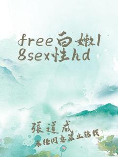 free白嫩18sex性hd