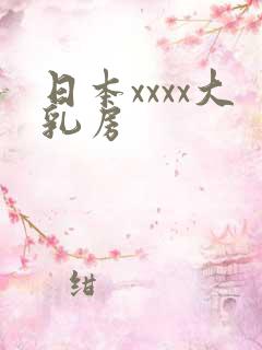 日本xxxx大乳房