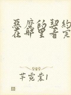 恶魔的契约家人在哪里看完整版