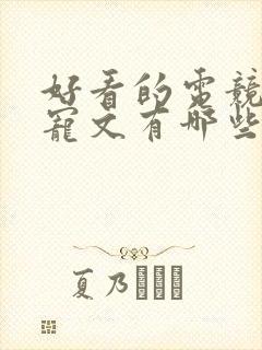 好看的电竞小说宠文有哪些