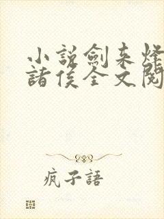 小说剑来烽火戏诸侯全文阅读免费