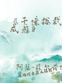 《千亿总裁宠妻成瘾》