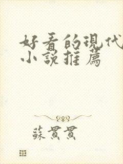 好看的现代言情小说推荐