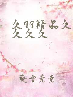 久99精品久久久久久