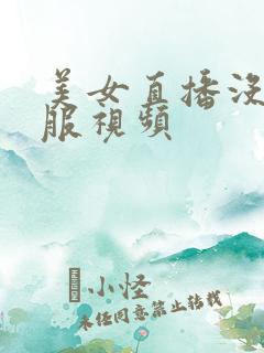 美女直播没穿衣服视频