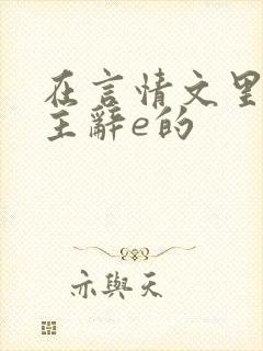 在言情文里撩男主辞e的