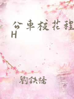 公车校花程雪柔H