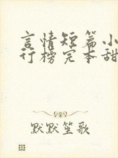 言情短篇小说排行榜完本甜宠