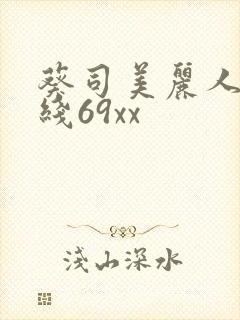 葵司美丽人妻在线69xx