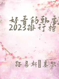 好看的韩剧推荐2023排行榜