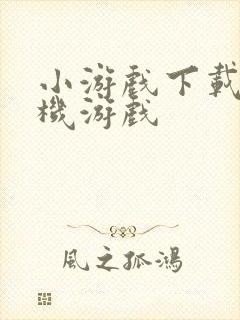 小游戏下载 单机游戏