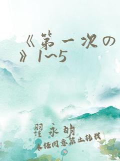 《第一次の人妻》1~5