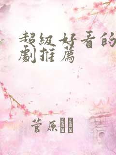 超级好看的甜宠剧推荐