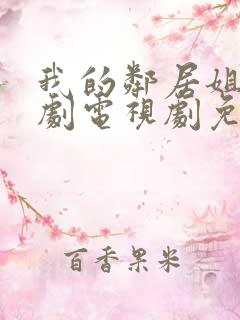 我的邻居姐姐韩剧电视剧免费观看