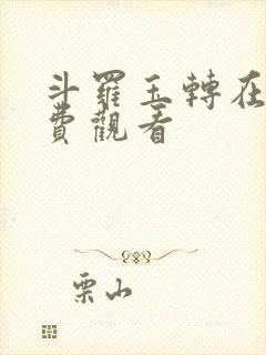 斗罗玉转在线免费观看