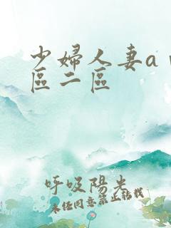 少妇人妻aⅴ一区二区