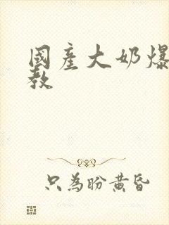 国产大奶爆操调教