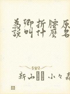 为卿折腰原著小说叫什么名字