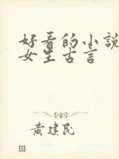 好看的小说推荐女生古言