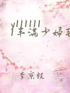 y1111111丰满少妇毛片