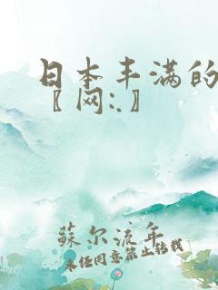 日本丰满的少妇〖网:.〗