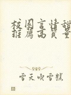 校园言情甜宠文推荐高质量 小说