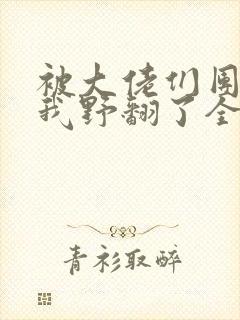 被大佬们团宠后我野翻了全文阅读小说