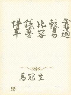 借钱比较靠谱的平台容易通过的