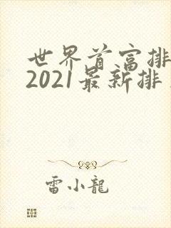 世界首富排行榜2021最新排名