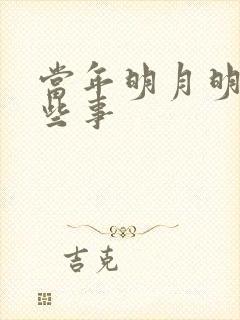 当年明月明朝那些事
