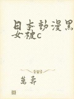 日本动漫黑丝美女被c