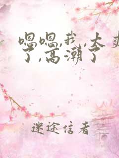 嗯嗯,我,太爽了,高潮了